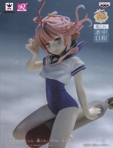 駿河屋 中古 伊58 艦隊これくしょん 艦これ 伊58 水中日和 Sqフィギュア フィギュア