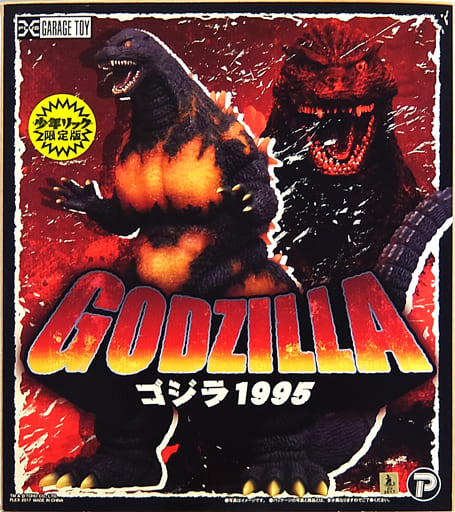 東宝30cm ゴジラ 1995 少年リック限定版-