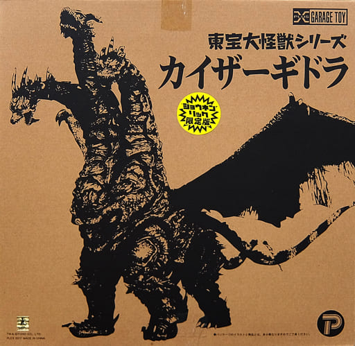 駿河屋 -<中古>カイザーギドラ 少年リック限定版 「ゴジラ FINAL WARS