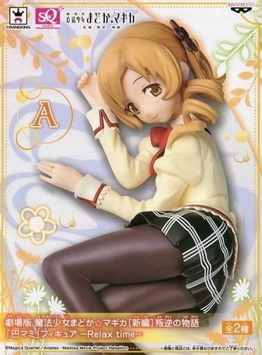 駿河屋 中古 巴マミ 通常ver 劇場版 魔法少女まどか マギカ 新編 叛逆の物語 巴マミ Sqフィギュア Relax Time フィギュア