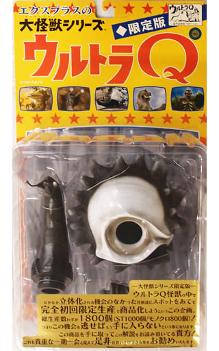 駿河屋 -<中古>貝獣 ゴーガ(モノクロ版) 「ウルトラQ」 大怪獣シリーズ ...