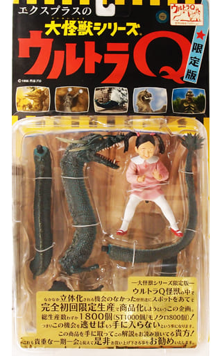 駿河屋 -<中古>怪竜と乙姫(STカラー版) 「ウルトラQ」 大怪獣シリーズ