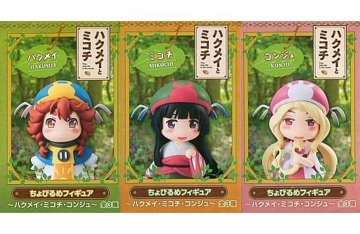 全3種セット 「ハクメイとミコチ」 ちょびるめフィギュア~ハクメイ・ミコチ・コンジュ~ 全3種セット 「ハクメイとミコチ」 ちょびるめフィギュア~ハクメイ・ミコチ・コンジュ~