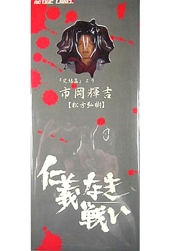 駿河屋 - 【買取】市岡輝吉(松方弘樹) 「仁義なき戦い 完結篇