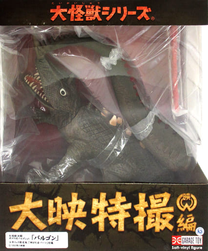 駿河屋 -<中古>冷凍怪獣 バルゴン 少年リック限定版 「大怪獣決戦