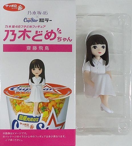 駿河屋 -<中古>乃木どめちゃん 齋藤飛鳥 「乃木坂46×CupStar 和ラー