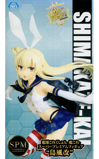駿河屋 中古 島風改 艦隊これくしょん 艦これ スーパープレミアムフィギュア 島風改 フィギュア 駿河屋 中古 島風改 艦隊これくしょん 艦これ スーパープレミアムフィギュア 島風改 フィギュア
