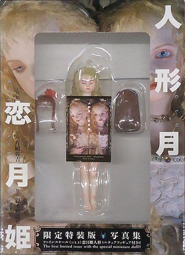 駿河屋 -<中古>[単品] 恋月姫人形 「写真集 人形月 限定特装版」 同梱