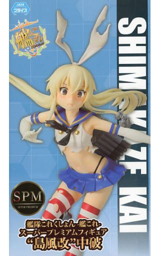 駿河屋 -<中古>島風改 「艦隊これくしょん~艦これ~」 スーパー