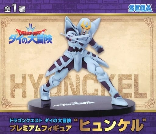 駿河屋 -<中古>ヒュンケル 「ドラゴンクエスト ダイの大冒険