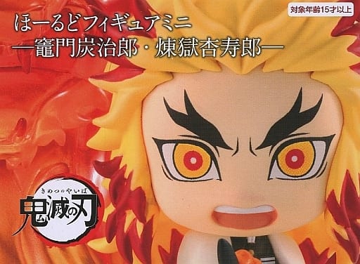 煉獄杏寿郎(炎の呼吸 伍ノ型 炎虎) 「鬼滅の刃」 ほーるどフィギュア