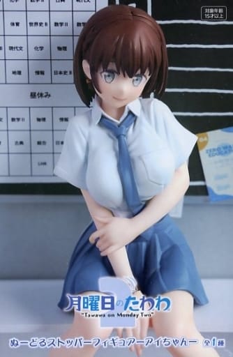 駿河屋 -<中古>アイちゃん 「月曜日のたわわ2」 ぬーどるストッパー