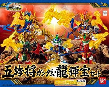 BB戦士　三国伝　五誇将ガンダム•龍輝宝セット