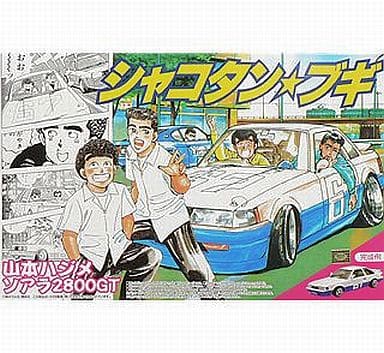 駿河屋 -<新品/中古>1/24 ハジメのソアラ 「シャコタン☆ブギ No.1 ...