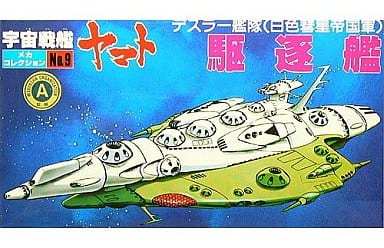 駿河屋 -<新品/中古>デスラー艦隊(白色彗星帝国軍)駆逐艦 「宇宙戦艦 駿河屋 -<新品/中古>デスラー艦隊(白色彗星帝国軍)駆逐艦 「宇宙戦艦