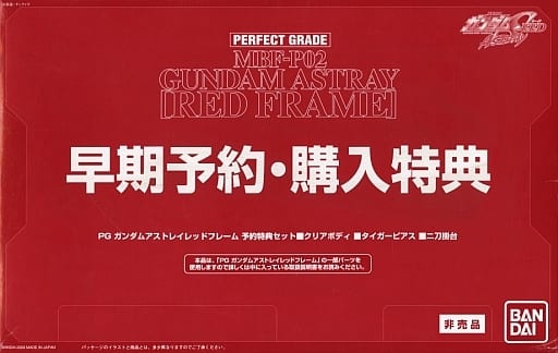 1/60 PG MBF-P02 ガンダムアストレイ レッドフレーム 予約特典セット 1/60 PG MBF-P02 ガンダムアストレイ レッドフレーム 予約特典セット