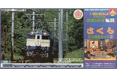 駿河屋 -<新品/中古>1/150 ブルートレイン さくら 「アオシマの特急