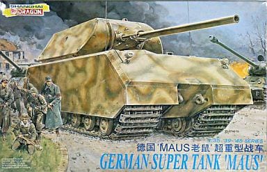 駿河屋 新品 中古 1 35 German Super Tank Maus ドイツ 超重戦車 マウス 39 45 Series 上海版 6007 プラモデル