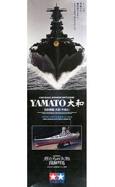 色移り有り プラモデル 日本戦艦 大和 YAMATO タミヤ 男たちの大和