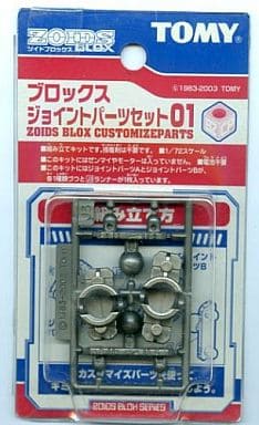 駿河屋 - 【買取】1/72 ブロックスジョイントパーツセット01 「ZOIDS