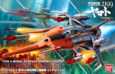 1/72 零式52型 空間艦上戦闘機 コスモゼロ アルファ2 [山本機] (宇宙戦艦ヤマト2199)