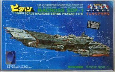 駿河屋 -<中古>1/15000 SDF-1 要塞艦・マクロス 「超時空要塞マクロス