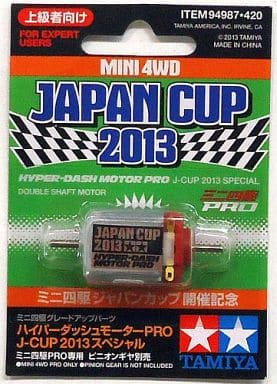 ミニ四駆　ハイパーダッシュモーターPRO J-CUP 2013 スペシャル　限定