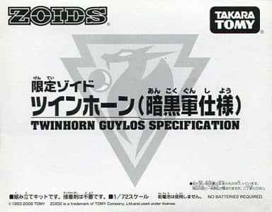 駿河屋 - 【買取】1/72 限定ゾイド ツインホーン(暗黒軍仕様) 「ZOIDS