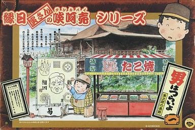 駿河屋 -<中古>寅次郎の易断 「男はつらいよ」 縁日 寅さんの啖呵売