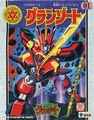 数量限定価格!! タカラ ボードゲーム 魔動王グランゾート ラビルーナ