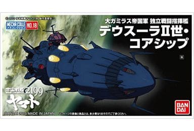 メカコレクション 宇宙戦艦ヤマト2199 No.18 デウスーラII世・コアシップ