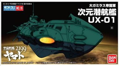 メカコレクション 宇宙戦艦ヤマト2199 No.19 次元潜航艦UX-01