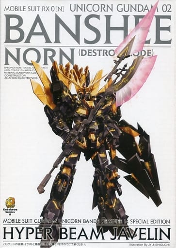駿河屋 中古 1 144 Hguc ハイパー ビームジャベリン Rx 0 ユニコーンガンダム2号機 バンシィ ノルン デストロイモード 用ユニット 機動戦士ガンダムuc バンデシネ コミック第14巻特装版付録 プラモデル