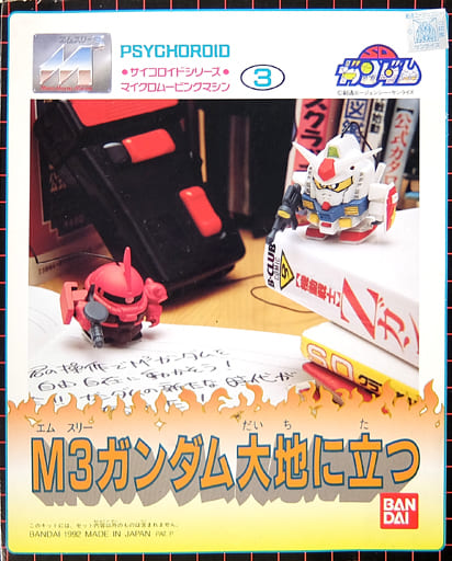 駿河屋 -<中古>M3ガンダム 大地に立つ 「機動戦士ガンダム」 SD 駿河屋 -<中古>M3ガンダム 大地に立つ 「機動戦士ガンダム」 SD