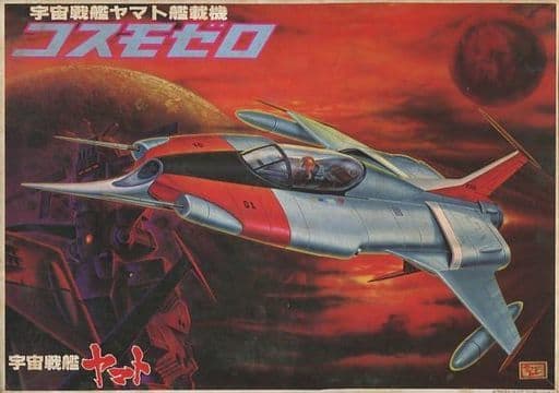 [JAN無し版] 宇宙戦艦ヤマト艦載機 コスモゼロ 「宇宙戦艦ヤマト」 [0011657]