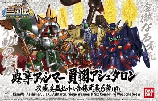 SDガンダム BB戦士 No.410 典韋アッシマー 賈詡アシュタロン 攻城兵器セット&合体武装6種(甲)