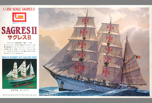 駿河屋 -<中古>1/350 ポルトガル海軍所属 3檣バーク型 サグレスII