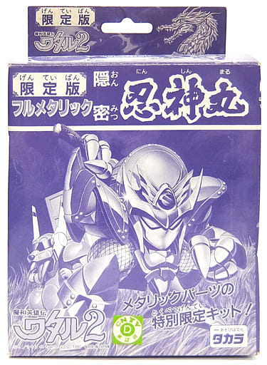 駿河屋 -<中古>隠密 忍神丸 フルメタリックver. 「魔神英雄伝ワタル2