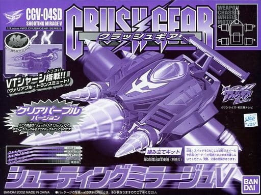 バンダイ クラッシュギア CGV-04SDシューティングミラージュV Cパープル