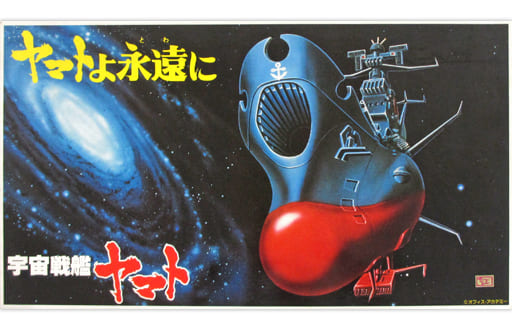 駿河屋 -<中古>[JAN無し版] 1/700 宇宙戦艦ヤマト 「宇宙戦艦ヤマト