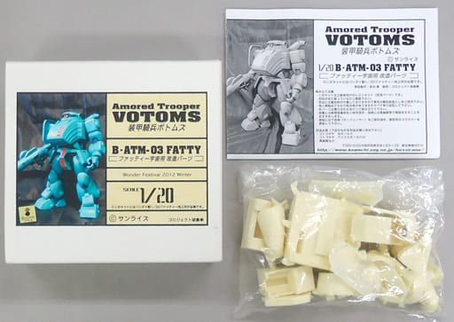 駿河屋 -<中古>1/20 B・ATM-03 ファッティー宇宙用 改造パーツ 「装甲