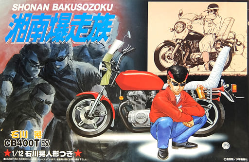 超爆安 湘南爆走族CB400T改1/12石川晃人形付きアオシマプラモデル 模型 超爆安 湘南爆走族CB400T改1/12石川晃人形付きアオシマプラモデル 模型