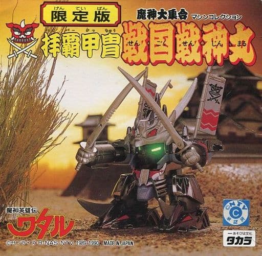 駿河屋 -<中古>拝覇甲冑 戦国戦神丸 「魔神英雄伝ワタル」 魔神大集合 ...