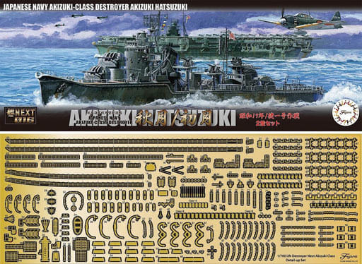 駿河屋 -<新品/中古>1/700 日本海軍秋月型駆逐艦 秋月/初月 昭和19年