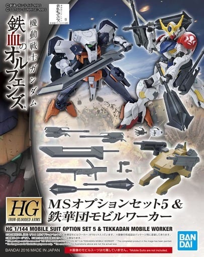 駿河屋 新品 中古 1 144 Hg Msオプションセット5 鉄華団モビルワーカー 機動戦士ガンダム 鉄血のオルフェンズ プラモデル