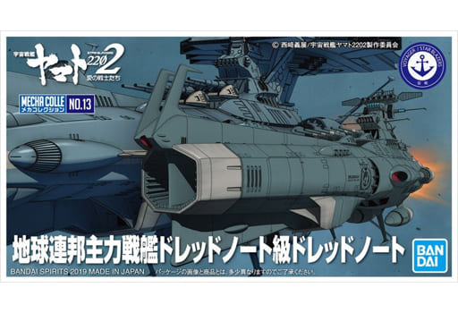 メカコレクション 地球連邦主力戦艦ドレッドノート級ドレッドノート プラモデル 『宇宙戦艦ヤマト2202 愛の戦士たち』