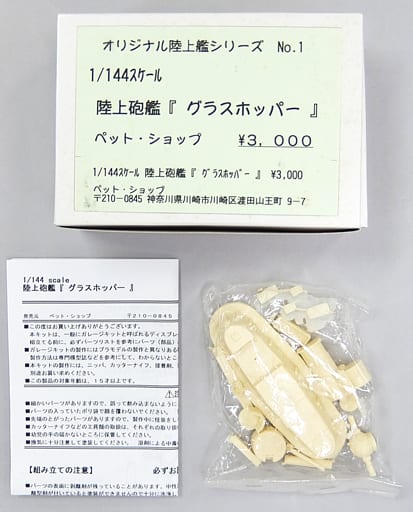 駿河屋 - 【買取】1/144 陸上砲艦 グラスホッパー 「オリジナル陸上艦