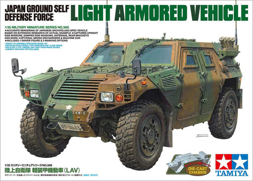 駿河屋 新品 中古 1 35 陸上自衛隊 軽装甲機動車 Lav ミリタリーミニチュアシリーズ No 368 ディスプレイモデル プラモデル