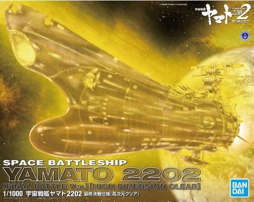 1/1000 宇宙戦艦ヤマト2202 最終決戦仕様(高次元クリア) プラモデル 『宇宙戦艦ヤマト 2202 愛の戦士たち』