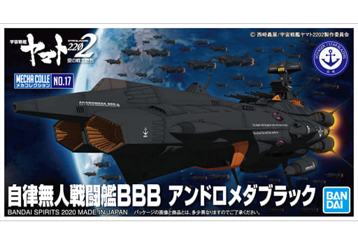 メカコレクション 自律無人戦闘艦BBB アンドロメダブラック プラモデル『宇宙戦艦ヤマト2202 愛の戦士たち』